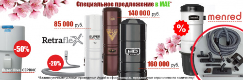 Акция! В мае модель месяца Cyclovac - со скидкой 30%!