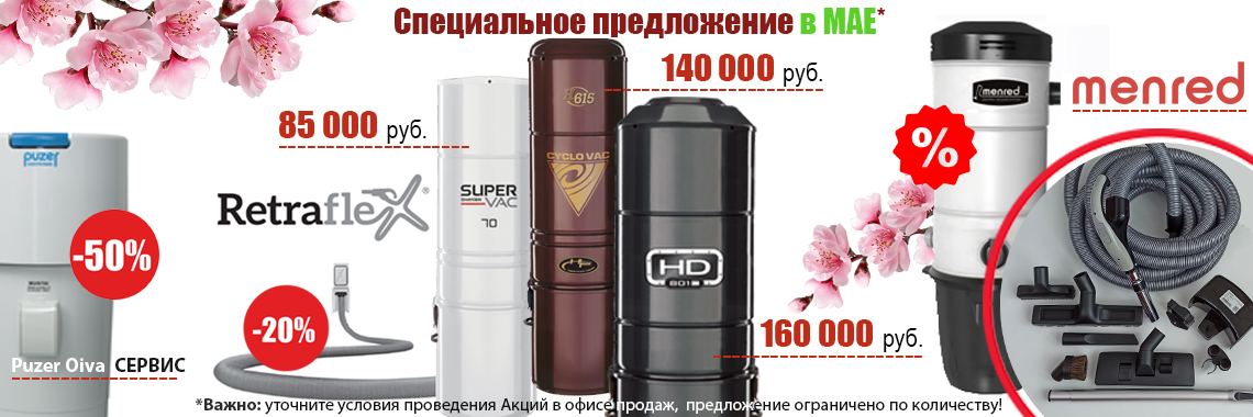 Акция! В мае модель месяца Cyclovac - со скидкой 30%!